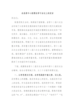 在县委中心组理论学习会议上的发言