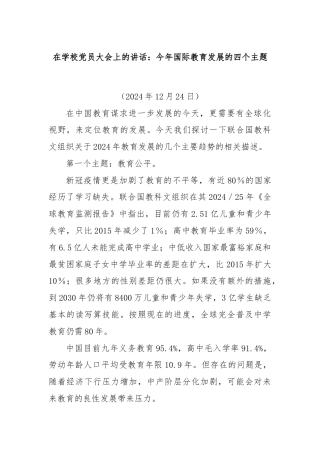 在学校党员大会上的讲话：今年国际教育发展的四个主题