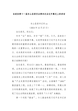 在政协第十一届东山县委员会第四次会议开幕式上的讲话