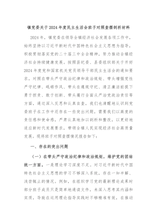 镇党委关于2024年度民主生活会班子对照查摆剖析材料