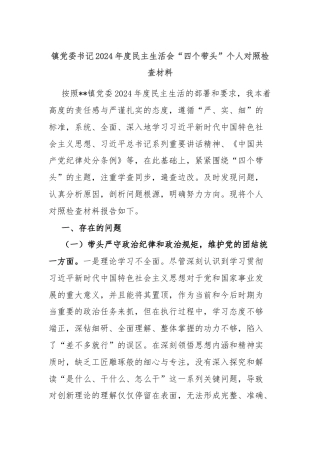 镇党委书记2024年度民主生活会“四个带头”个人对照检查材料