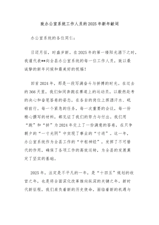 致办公室系统工作人员的2025年新年献词
