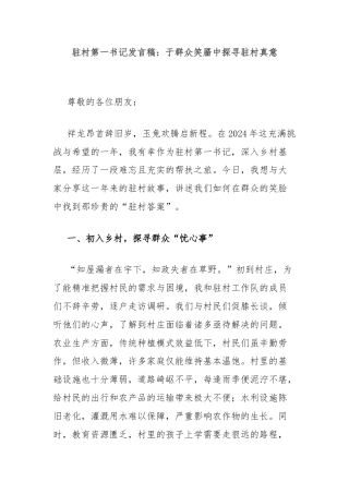 驻村第一书记发言稿：于群众笑靥中探寻驻村真意