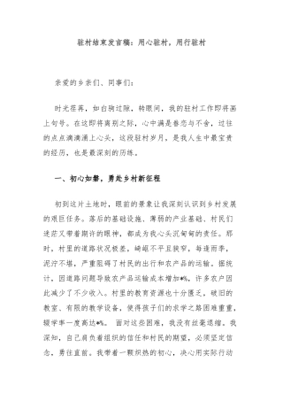 驻村结束发言稿：用心驻村，用行驻村