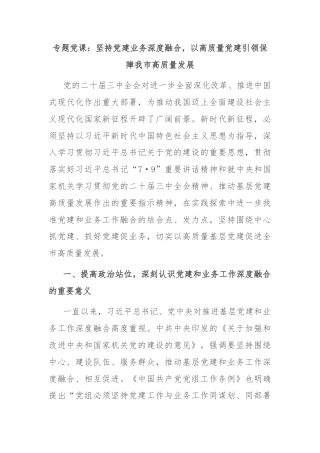 专题党课：坚持党建业务深度融合，以高质量党建引领保障我市高质量发展