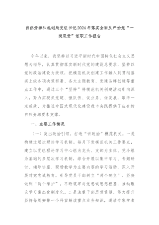 自然资源和规划局党组书记2024年落实全面从严治党“一岗双责”述职工作报告