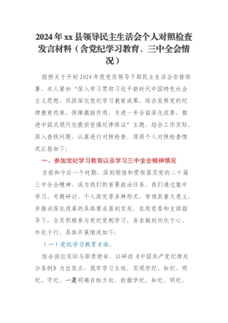 2024年xx县领导民主生活会个人对照检查发言材料（含党纪学习教育、三中全会情况）