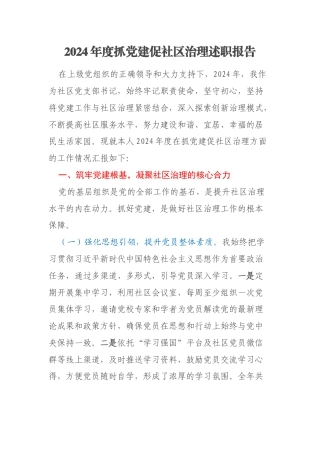 2024年度抓党建促社区治理述职报告
