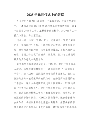 2025年元旦仪式上的讲话