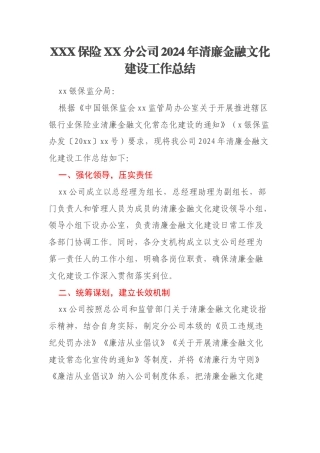 XXX保险XX分公司2024年清廉金融文化建设工作总结