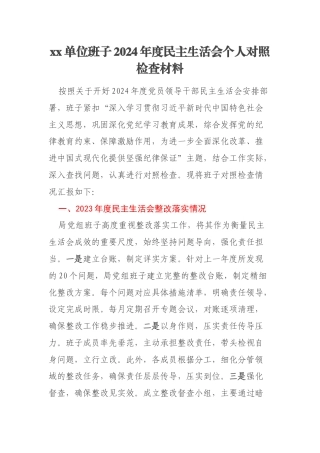 xx单位班子2024年度民主生活会个人对照检查材料