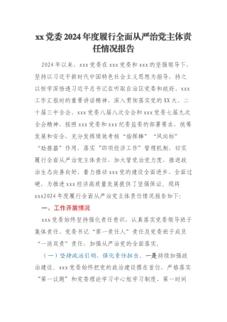 xx党委2024年度履行全面从严治党主体责任情况报告