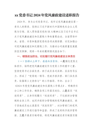 xx党委书记2024年党风廉政建设述职报告