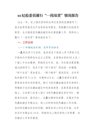 xx纪检委员履行“一岗双责”情况报告