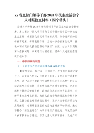 xx省直部门领导干部2024年民主生活会个人对照检查材料（四个带头）