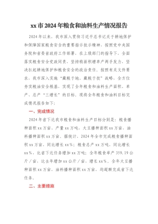 xx市2024年粮食和油料生产情况报告