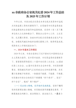 xx市政府办公室机关纪委2024年工作总结及2025年工作计划