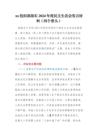 xx组织部部长2024年度民主生活会发言材料（四个带头）