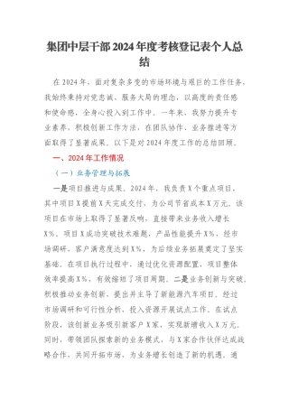 集团中层干部2024年度考核登记表个人总结