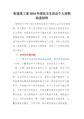 街道党工委2024年度民主生活会个人对照检查材料