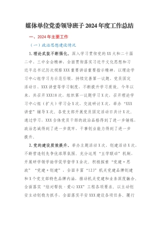 媒体单位党委领导班子2024年度工作总结