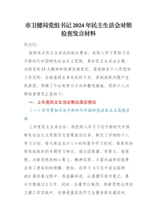 市卫健局党组书记2024年民主生活会对照检查发言材料