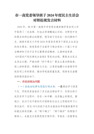 市一高党委领导班子2024年度民主生活会对照检视发言材料