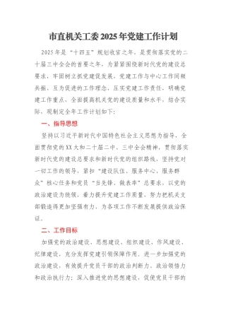 市直机关工委2025年党建工作计划