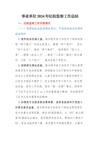 事业单位2024年纪检监察工作总结