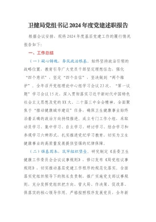卫健局党组书记2024年度党建述职报告
