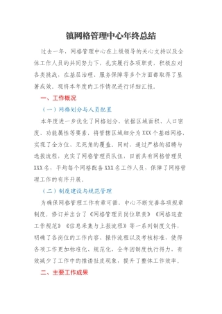 镇网格管理中心年终总结