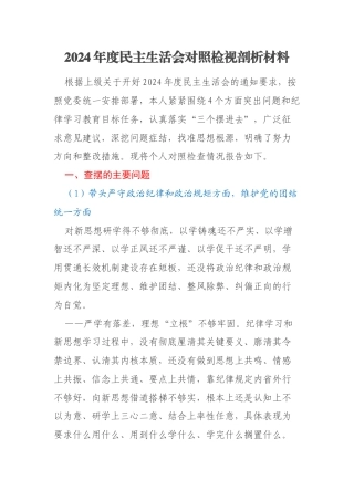 2024年度民主生活会对照检视剖析材料