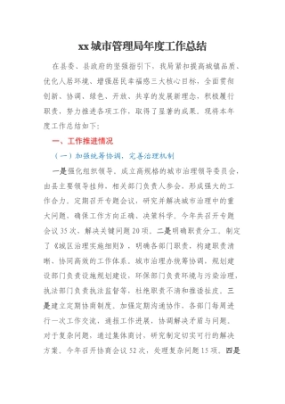 xx城市管理局年度工作总结