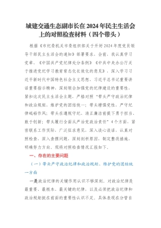 城建交通生态副市长在2024年民主生活会上的对照检查材料（四个带头）