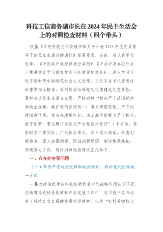 科技工信商务副市长在2024年民主生活会上的对照检查材料（四个带头）