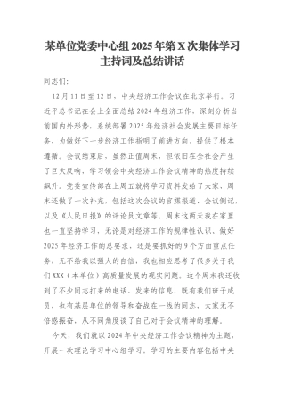 某单位党委中心组2025年第X次集体学习主持词及总结讲话