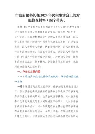 市政府秘书长在2024年民主生活会上的对照检查材料（四个带头）