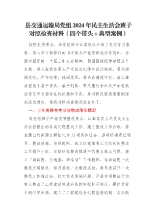 县交通运输局党组2024年民主生活会班子对照检查材料（四个带头＋典型案例）