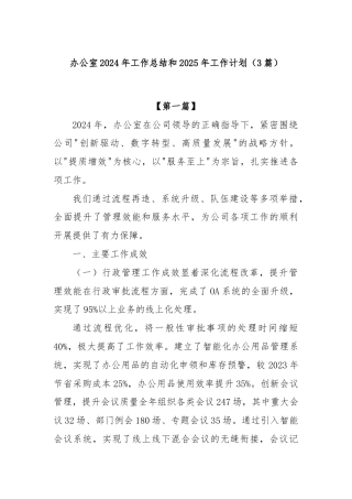 (3篇)办公室2024年工作总结和2025年工作计划