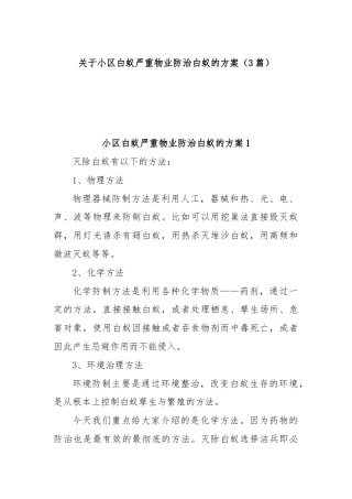 (3篇)关于小区白蚁严重物业防治白蚁的方案