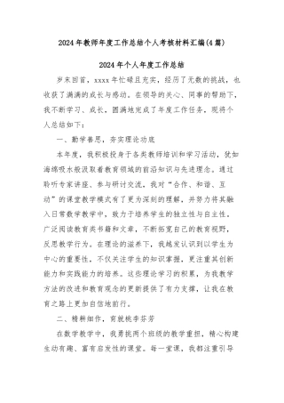 (4篇)2024年教师年度工作总结个人考核材料汇编