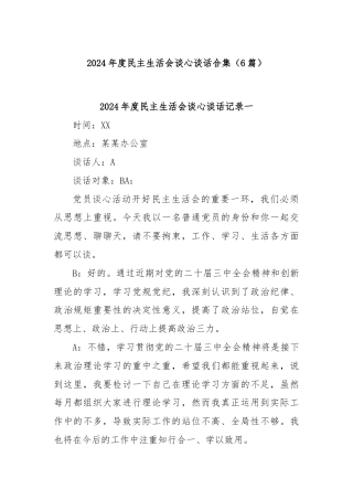 (6 篇)2024年度民主生活会谈心谈话合集