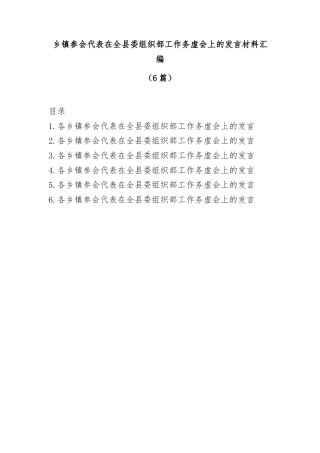 (6篇)乡镇参会代表在全县委组织部工作务虚会上的发言材料汇编
