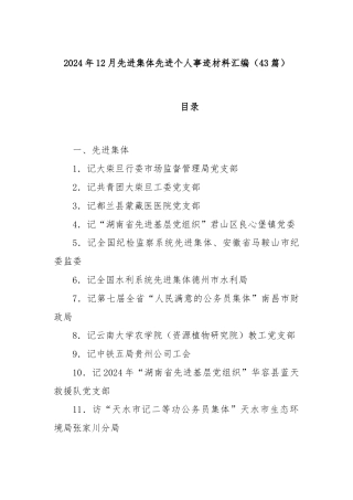 (43篇)2024年12月先进集体先进个人事迹材料汇编