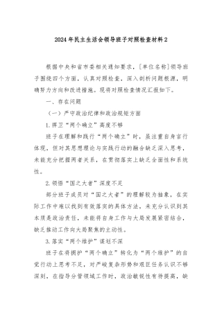 2024 年民主生活会领导班子对照检查材料2
