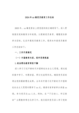 2024年xx镇党员教育工作总结