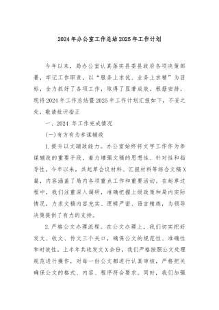 2024年办公室工作总结2025年工作计划