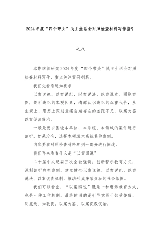 2024年度“四个带头”民主生活会对照检查材料写作指引之八