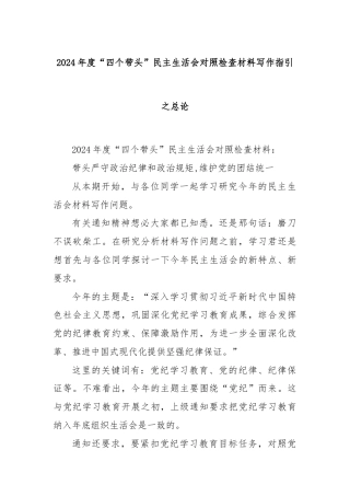 2024年度“四个带头”民主生活会对照检查材料写作指引之总论
