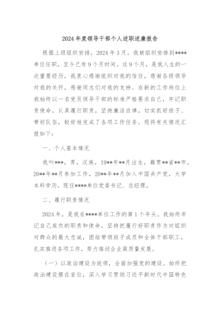 2024年度领导干部个人述职述廉报告